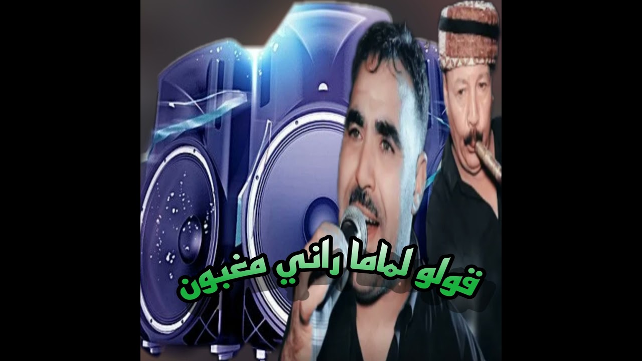 قولو لماما راني مغبون