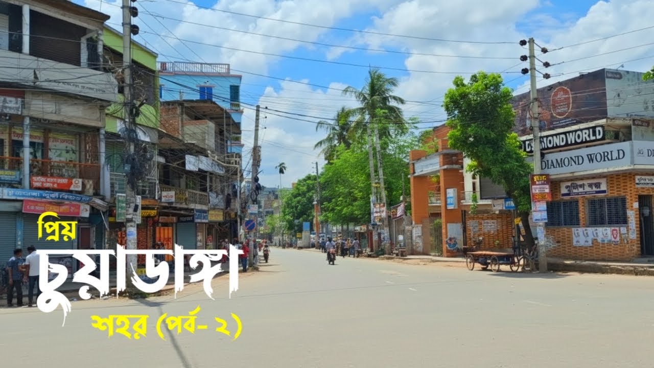 প্রিয় শহর চুয়াডাঙ্গা ভ্রমণ (পর্ব- ২) || Chuadanga City Tour || Mh Farzana