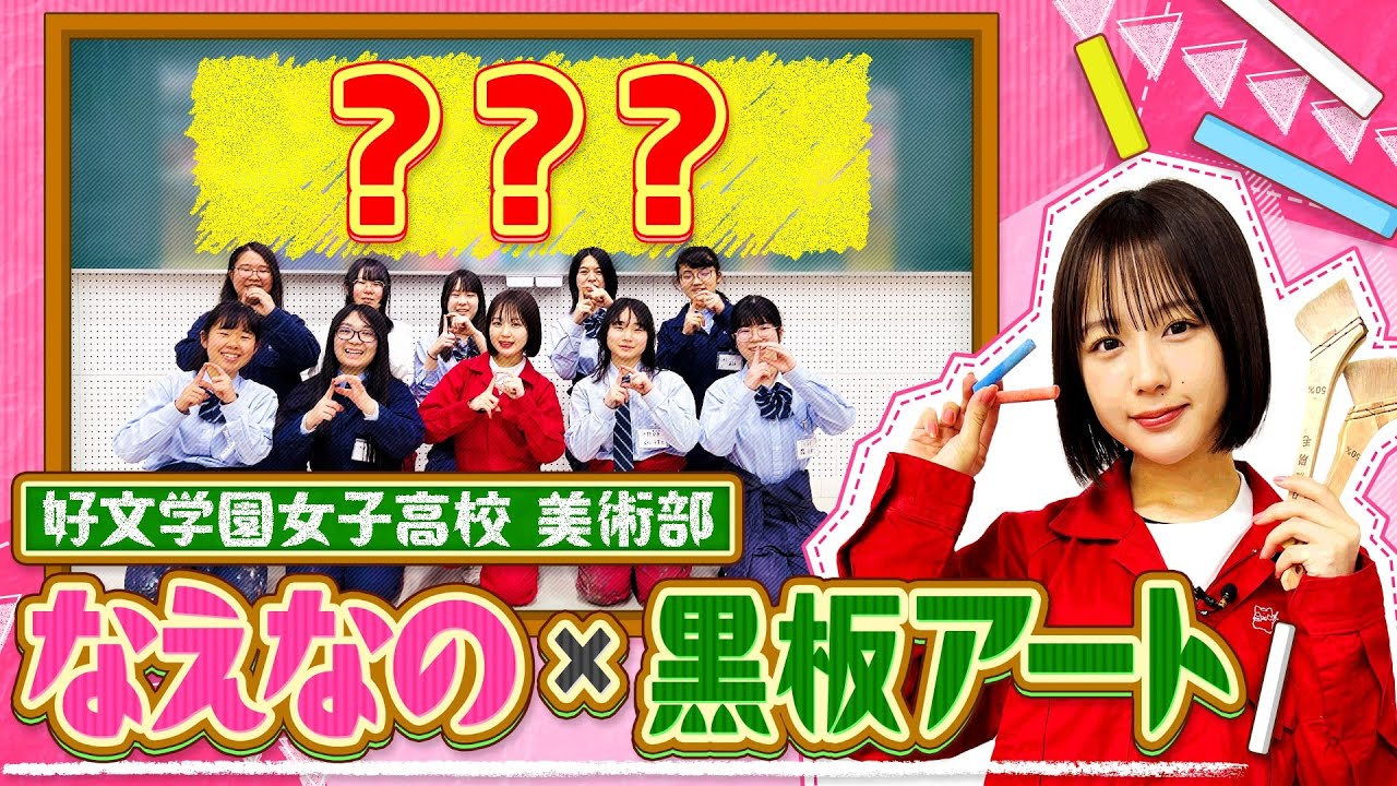 【黒板アート】なえなのが挑戦！大阪・好文学園女子高校美術部員が卒業生との思い出作りに描く黒板アート！部活生の想いに応える新企画 “なえなのエール” 始動！〔ブカピ204〕