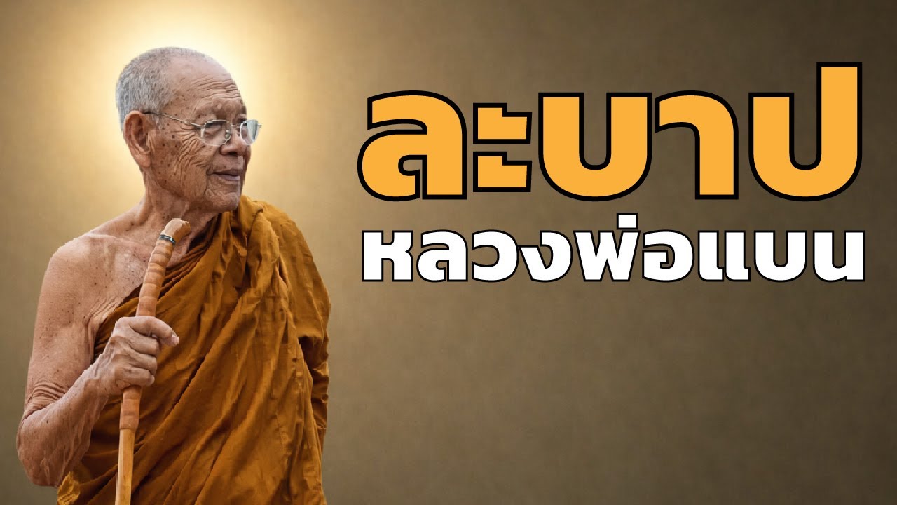 หลวงปู่แบน - วิธีละบาป
