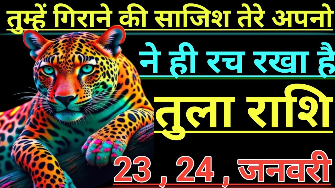 तुला राशि तुम्हें गिराने की साजिश तेरे अपनो ने ही रच रखा है tula rashi libra