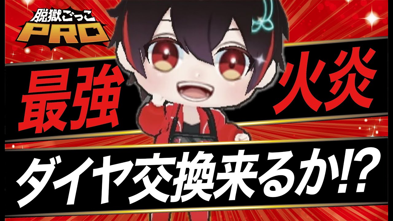 【脱獄ごっこPRO】シェアハウスからぴち！そろそろダイヤ交換来る！？SHゆあんが強すぎで楽しすぎる！