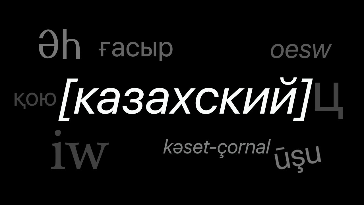 У Казахской кириллицы есть проблемы (но у латиницы больше)