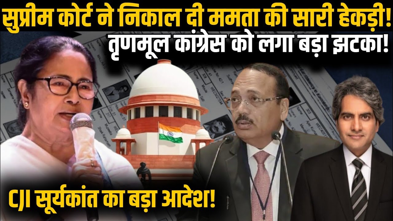 Supreme Court ने निकाल दी Mamata Banerjee की सारी हेकड़ी! CJI Suryakant का बड़ा आदेश! | TMC | BJP |