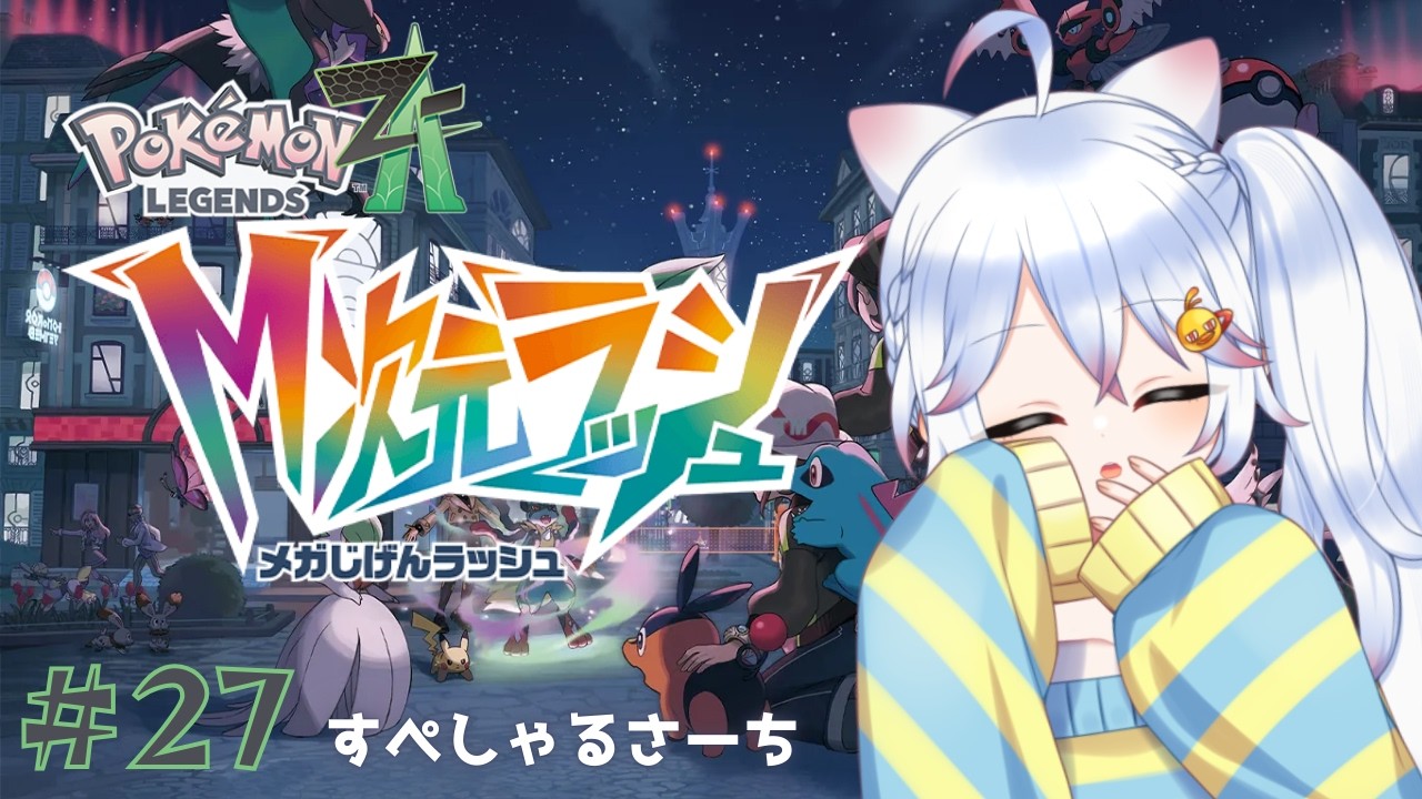 【ゆる雑】今日は寄り道せずにスペシャルサーチを回し続けます！ 【#pokemonlegendsza  / #Vtuber 】#27