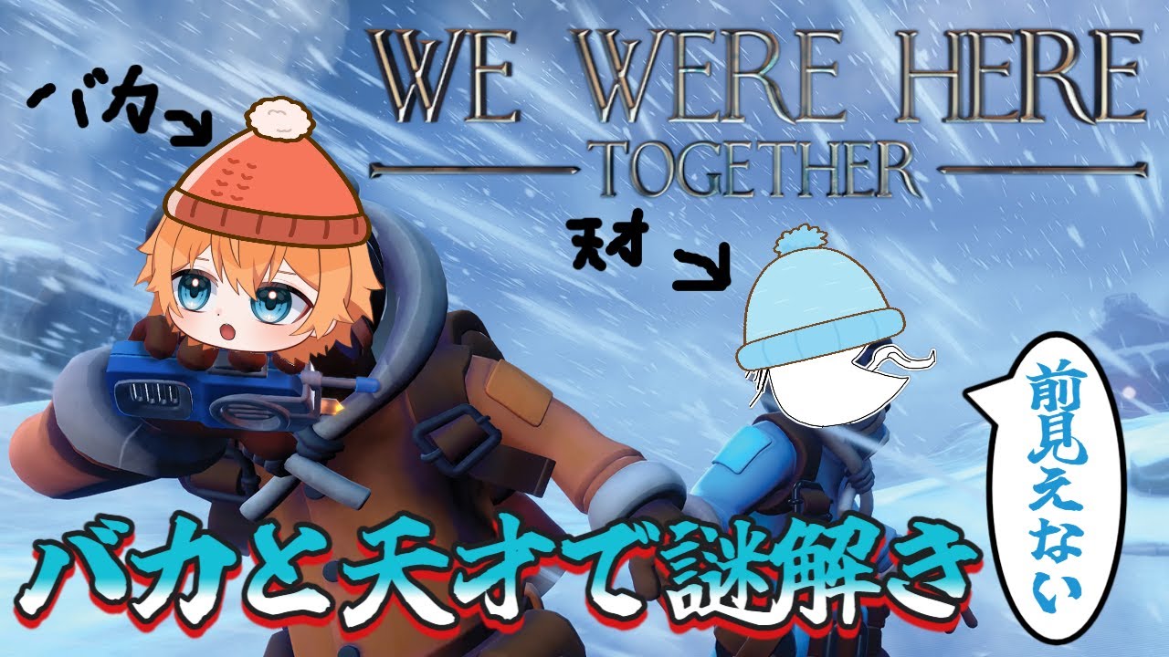 真冬にバカと天才で謎解きを行う。EPIC GAEMSで無料配布されたゲームwe were here together