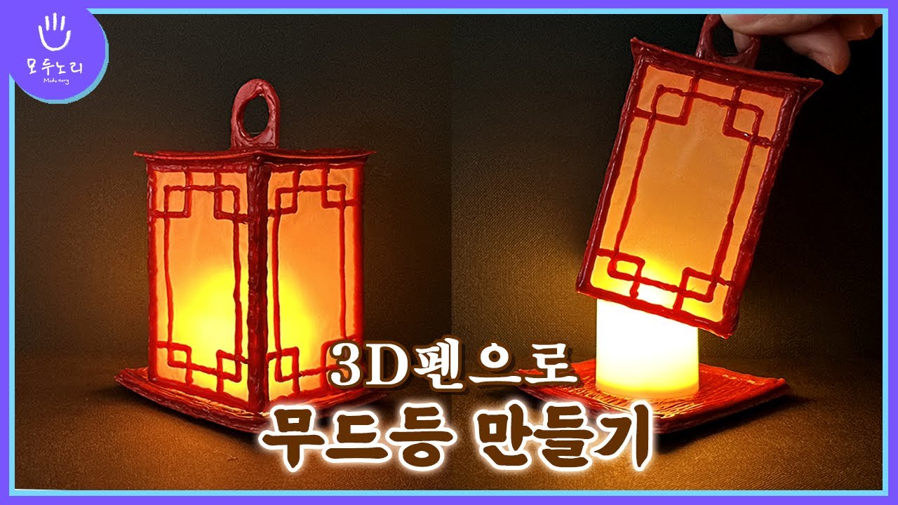 (eng)3D펜으로 만든 무드등 #무료도안 #무드등 #3dpen #3d #만들기