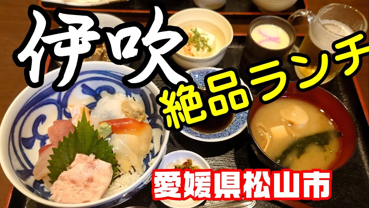 【伊吹】愛媛県松山市　2024年 8月・9月　大評判のランチを食べに！