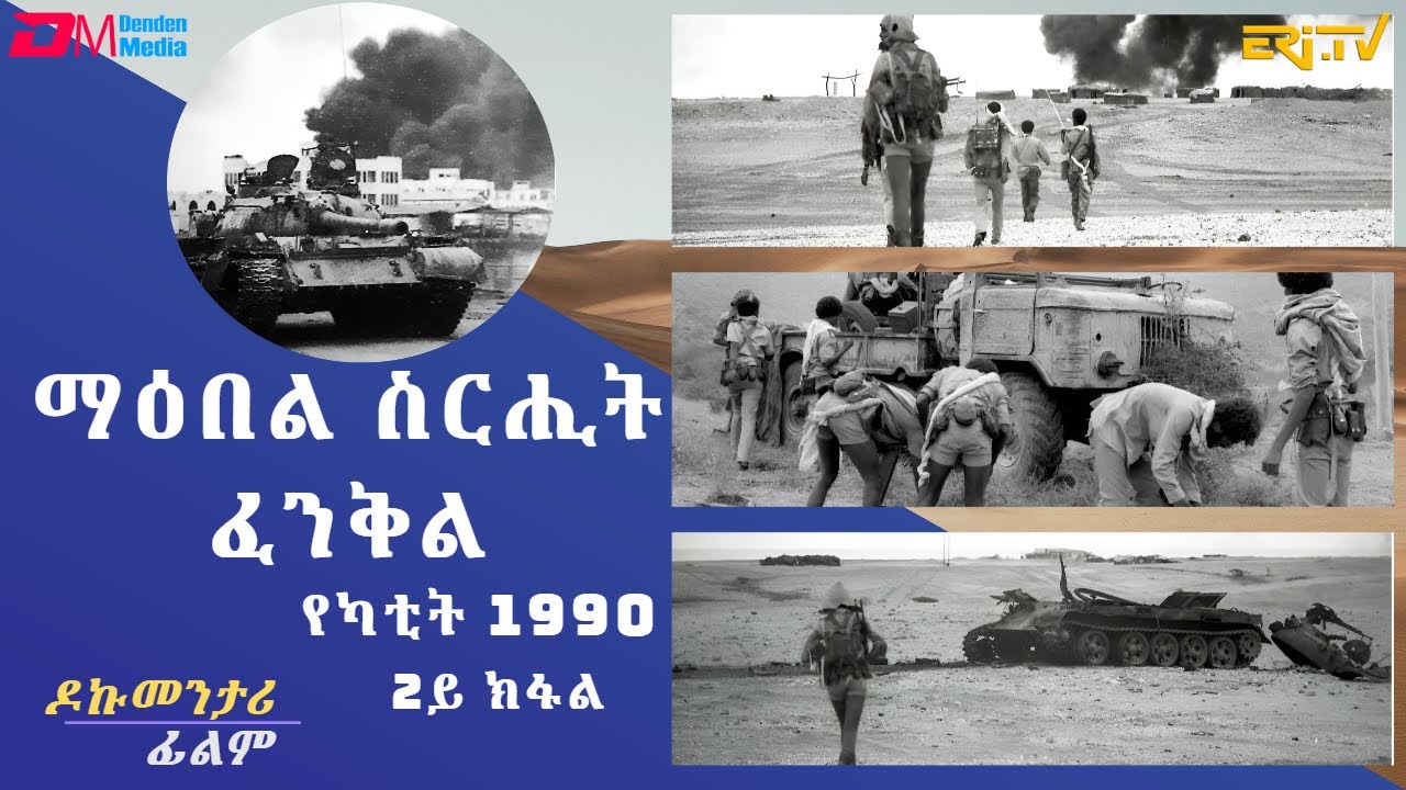 ** 2ይ ክፋል: ማዕበል ስርሒት ፈንቅል - የካቲት 1990 - ሰነዳዊት ፊልም| sirihit fenkil 1990 - part 2 - ERi-TV Documentary
