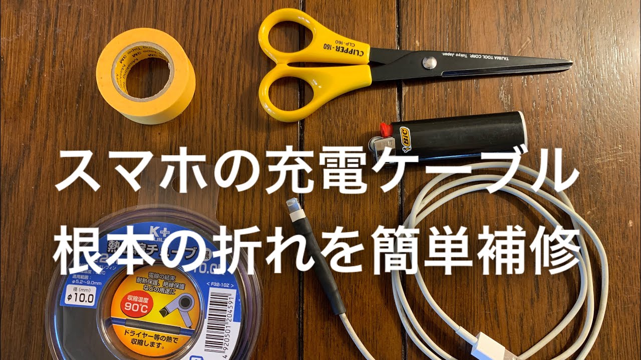 スマホの充電ケーブルを修理する　Repair your smartphone's charging cable