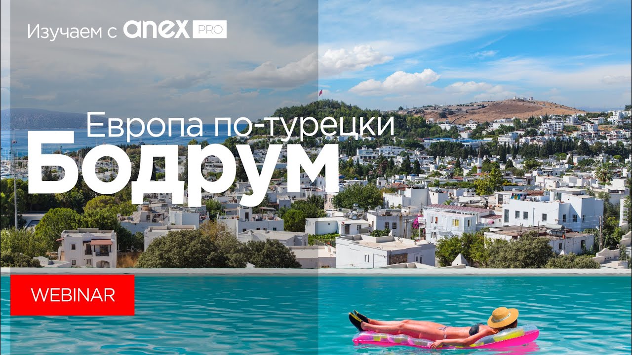 Изучаем с ANEXPro! Бодрум. Европа по-турецки