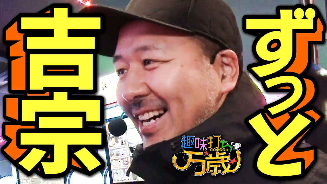 【祝！！！】これをやるためだけに始めた番組です【趣味打ち万歳】第2話 #松本バッチ #パチスロ