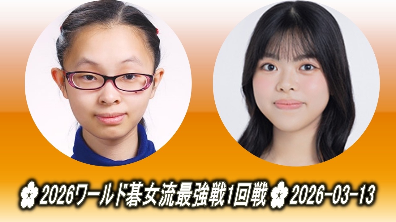 Zhou Hongyu (周泓余) (中国) vs Ueno Risa (上野梨紗) (日本)🌸2026ワールド碁女流最強戦1回戦🌸2026-03-13