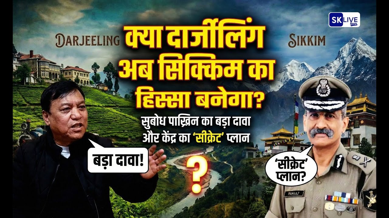 क्या दार्जीलिंग बनेगा सिक्किम का हिस्सा? एकीकरण की सियासत या ऐतिहासिक सच?