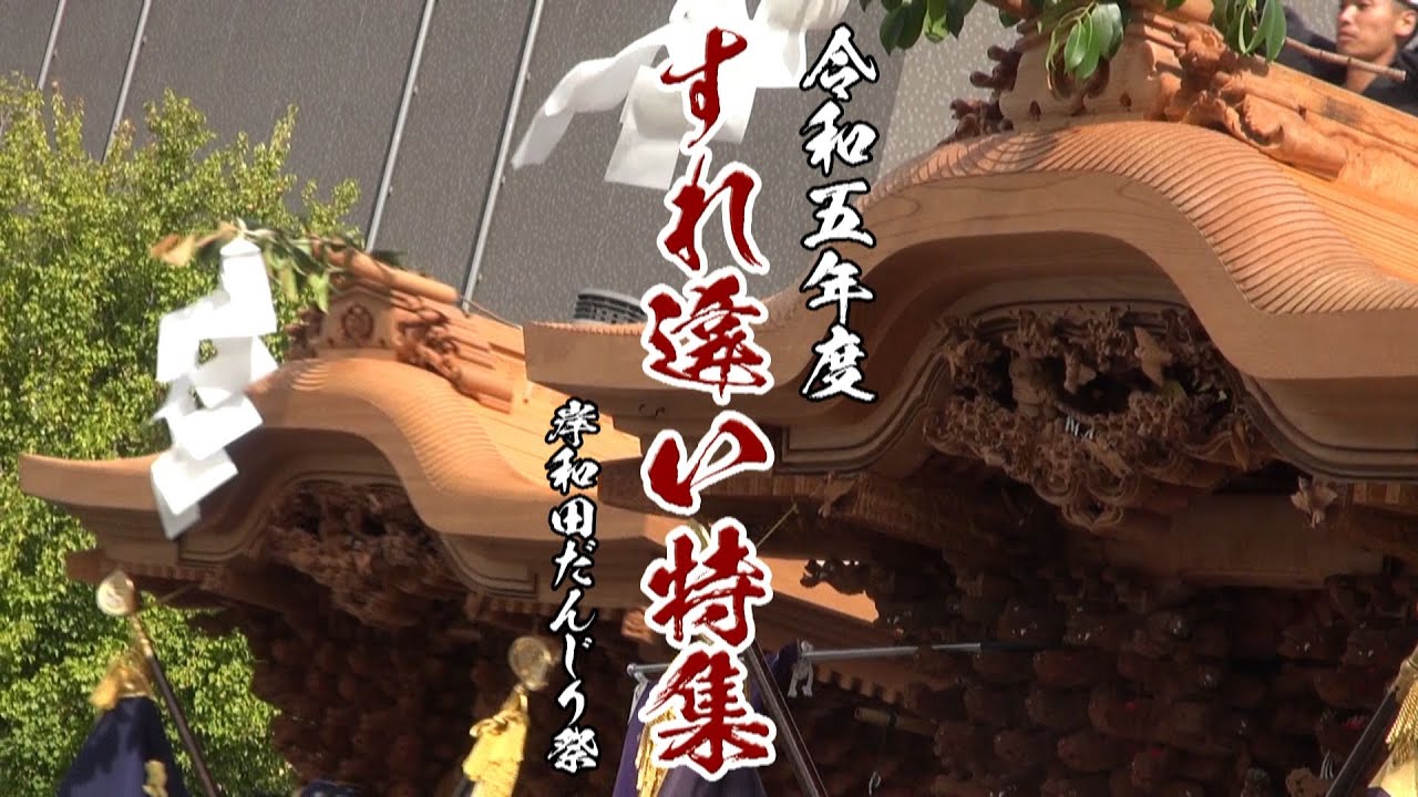 令和五年度岸和田だんじり祭 すれ違い特集
