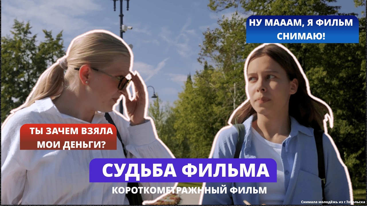 СУДЬБА ФИЛЬМА (2026) - ИСТОРИЯ О ТОМ, КАК ПОДРОСТКИ РЕШИЛИ СНЯТЬ СВОЙ ФИЛЬМ
