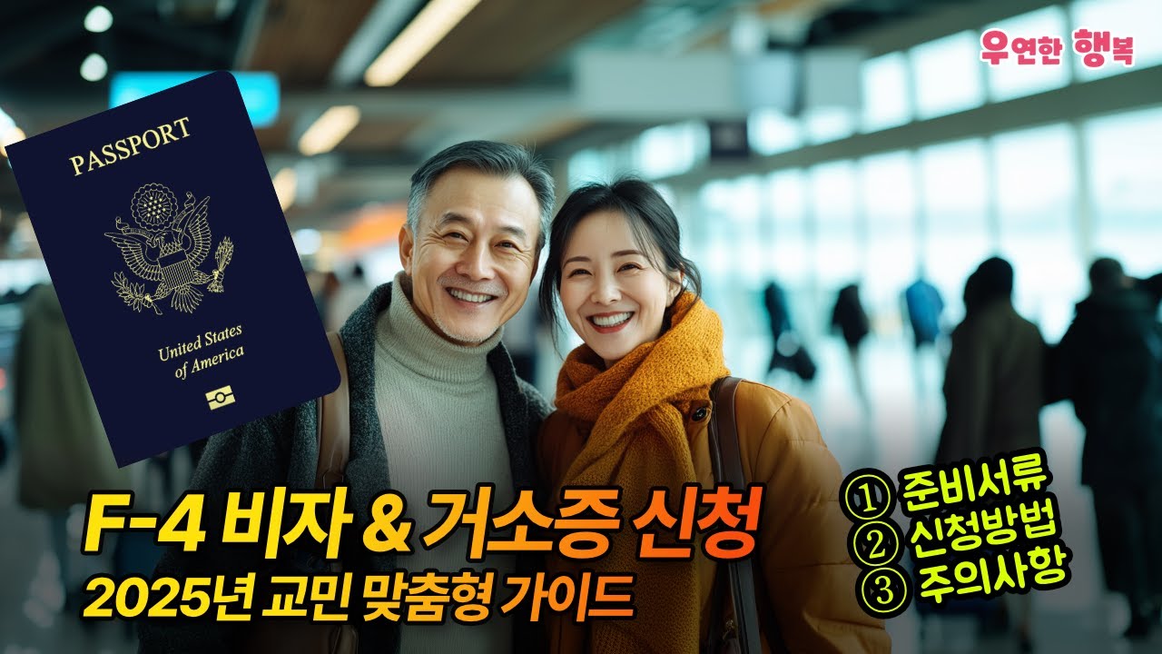 2025년 미국&middot;캐나다 교민을 위한 F4 비자 & 거소증 완벽 가이드 | 신청방법 총정리