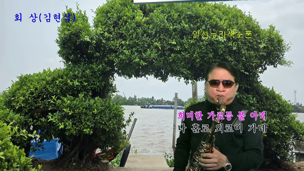 #회상#김현식#한근호색소폰연주 #구독부탁합니다 #트로트 
