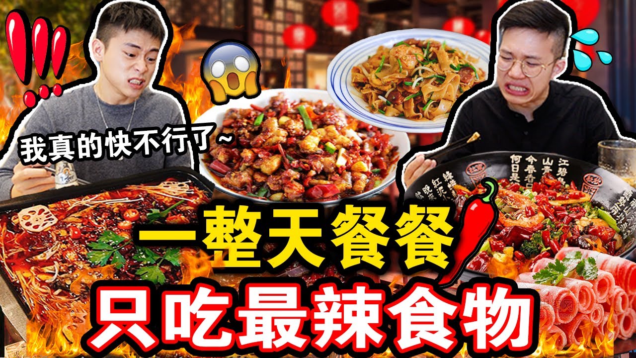 【挑战】一整天餐餐只吃最辣食物🌶️🔥到底能吃到什么最辣食物？最终会怎么样呢？We Only Ate SPICY FOOD For 24 HOURS!！