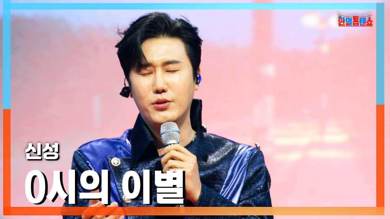 [클린버전] 신성(シンソン) - 0시의 이별(0時の別れ)｜⚡한일톱텐쇼⚡250217