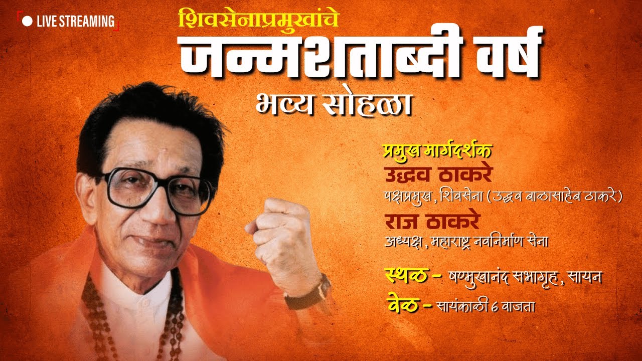 Shiv Sena Pramukh  Balasaheb Thackeray Janmashatabdi | LIVE - शिवसेनाप्रमुखांचे जन्मशताब्दी वर्ष
