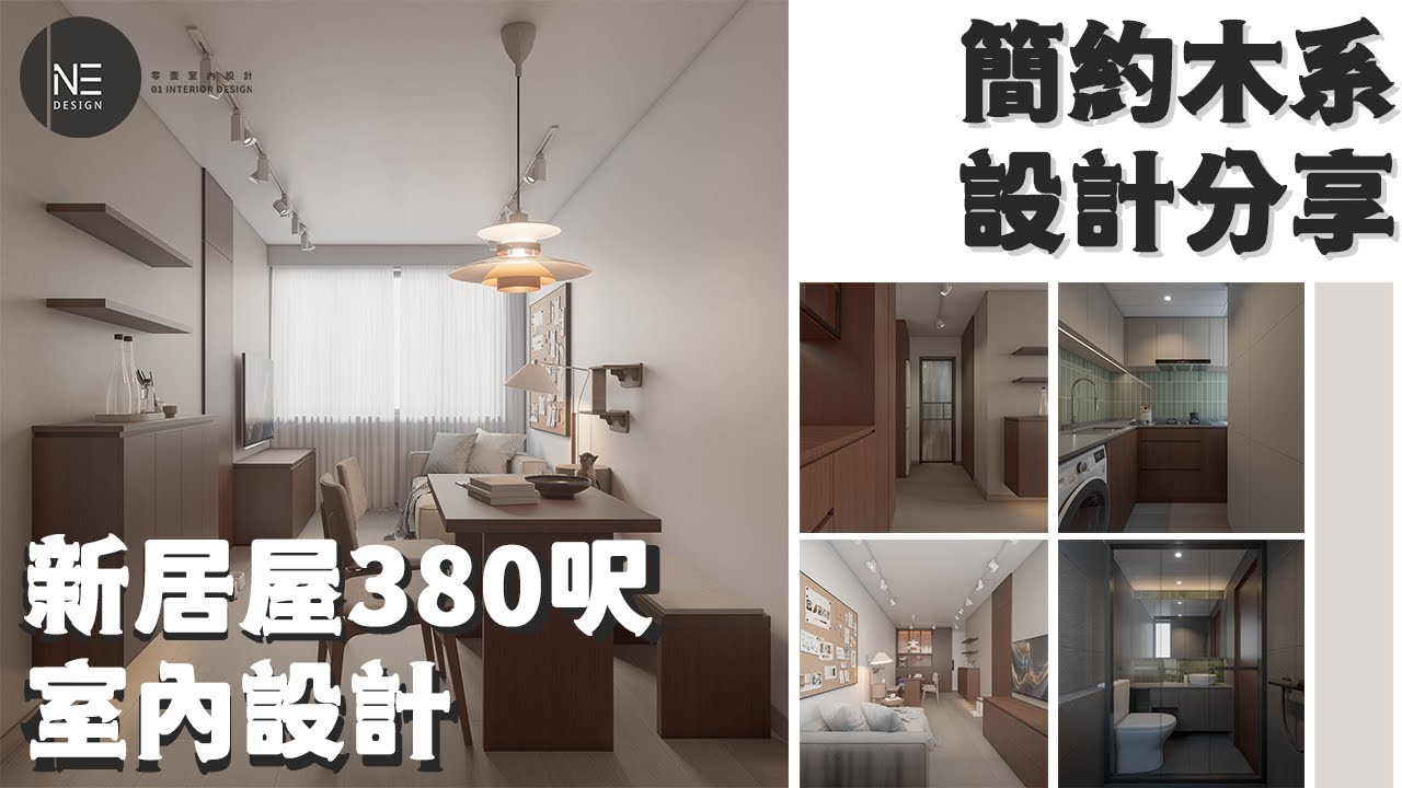 新居屋380呎 | 簡約木系 | 小戶型改造範本 | 小戶型也能收納設計【新居屋/居屋/公屋/綠置居室內設計 】零壹室內設計