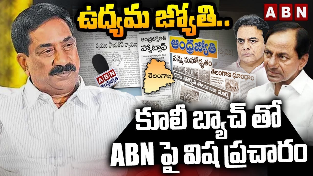 ఉద్యమ జ్యోతి..కూలీ బ్యాచ్ తో ABN పై విష ప్రచారం | Fake News On ABN Andhra Jyothi | ABN Telugu