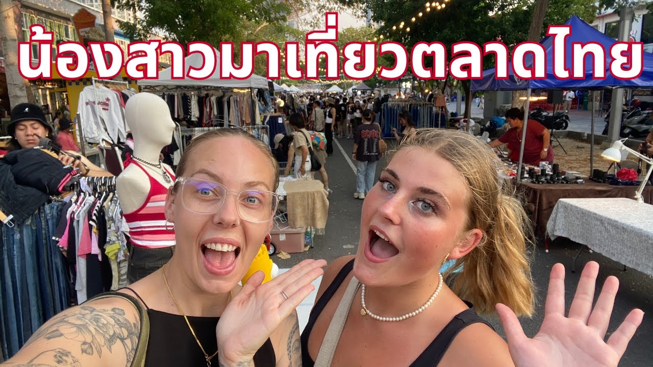 น้องสาวมาเที่ยวตลาดไทย 🇹🇭