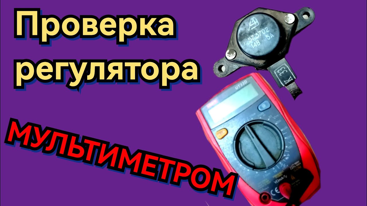 Как Проверить Реле Регулятор Напряжения Генератора Мультиметром