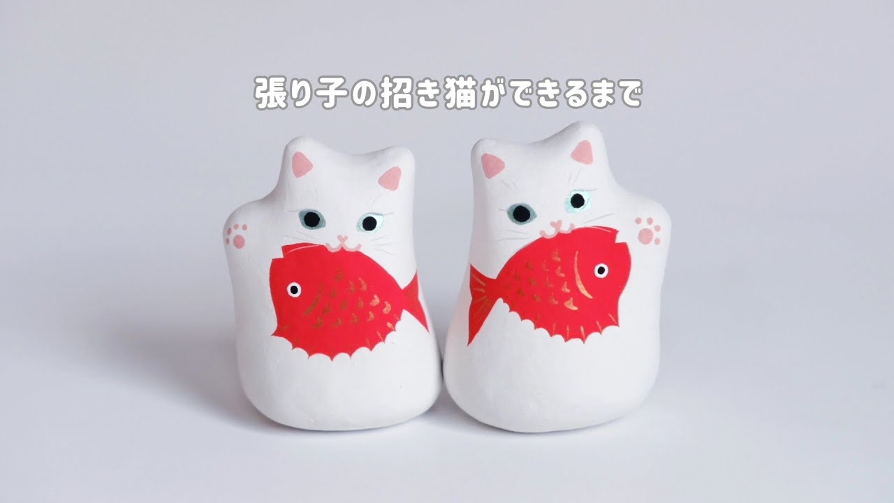張り子の招き猫ができるまで【制作過程】