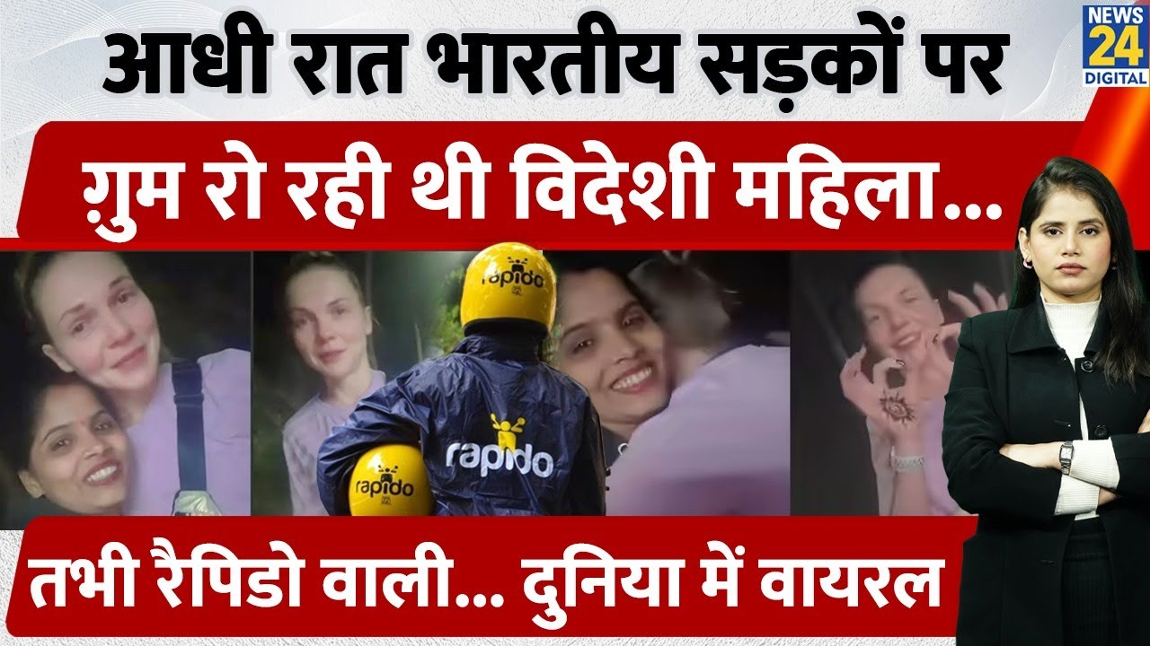 Mumbai Foreigner Viral :आधी रात भारतीय सड़कों पर ग़ुम रो रही थी विदेशी महिला... तभी Rapido वाली ने....
