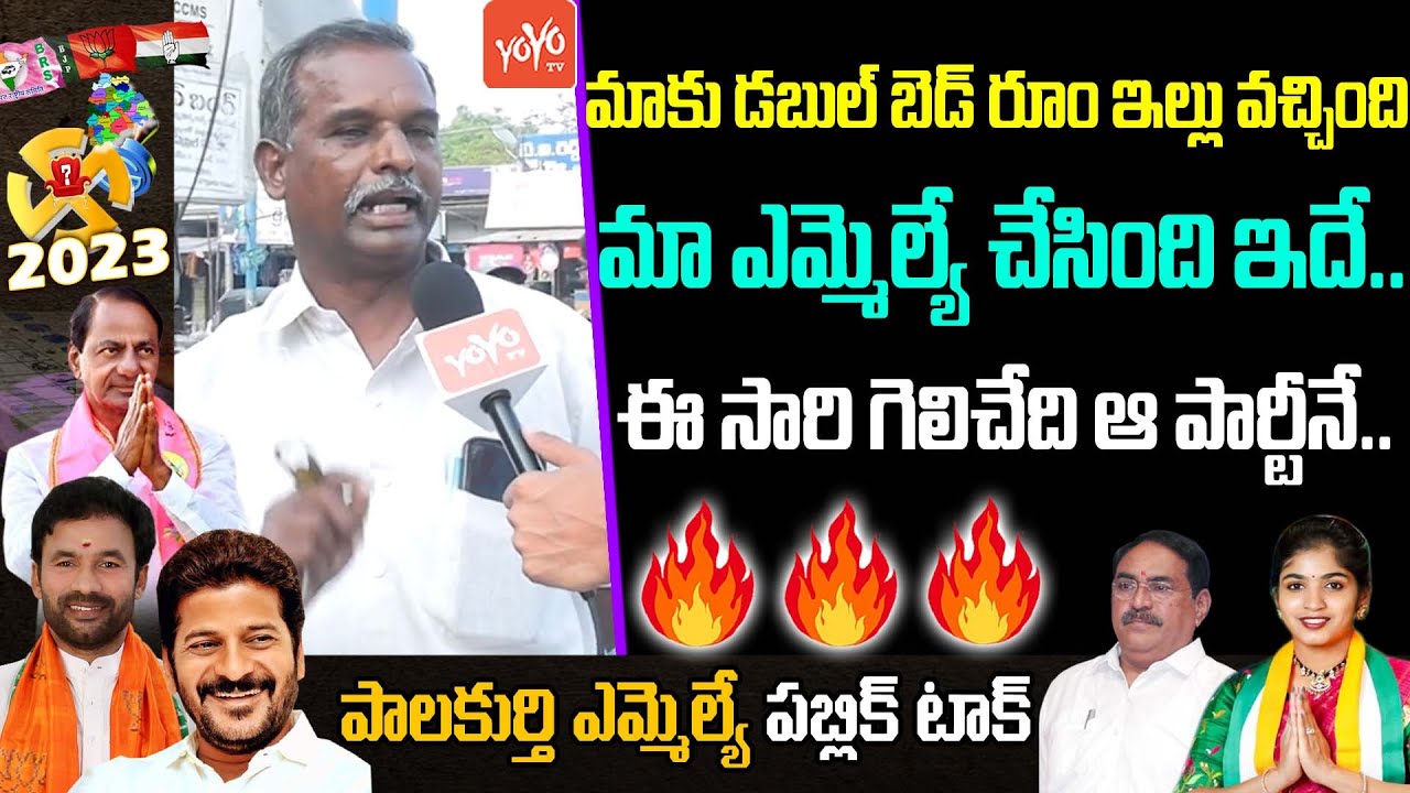 Palakurthi MLA Public Talk | Errabelli Dayakar Rao Vs Yashaswini Reddy | Congress vs BRS | YOYO TV