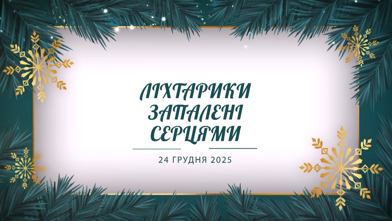 Ліхтарикм запалені серцями