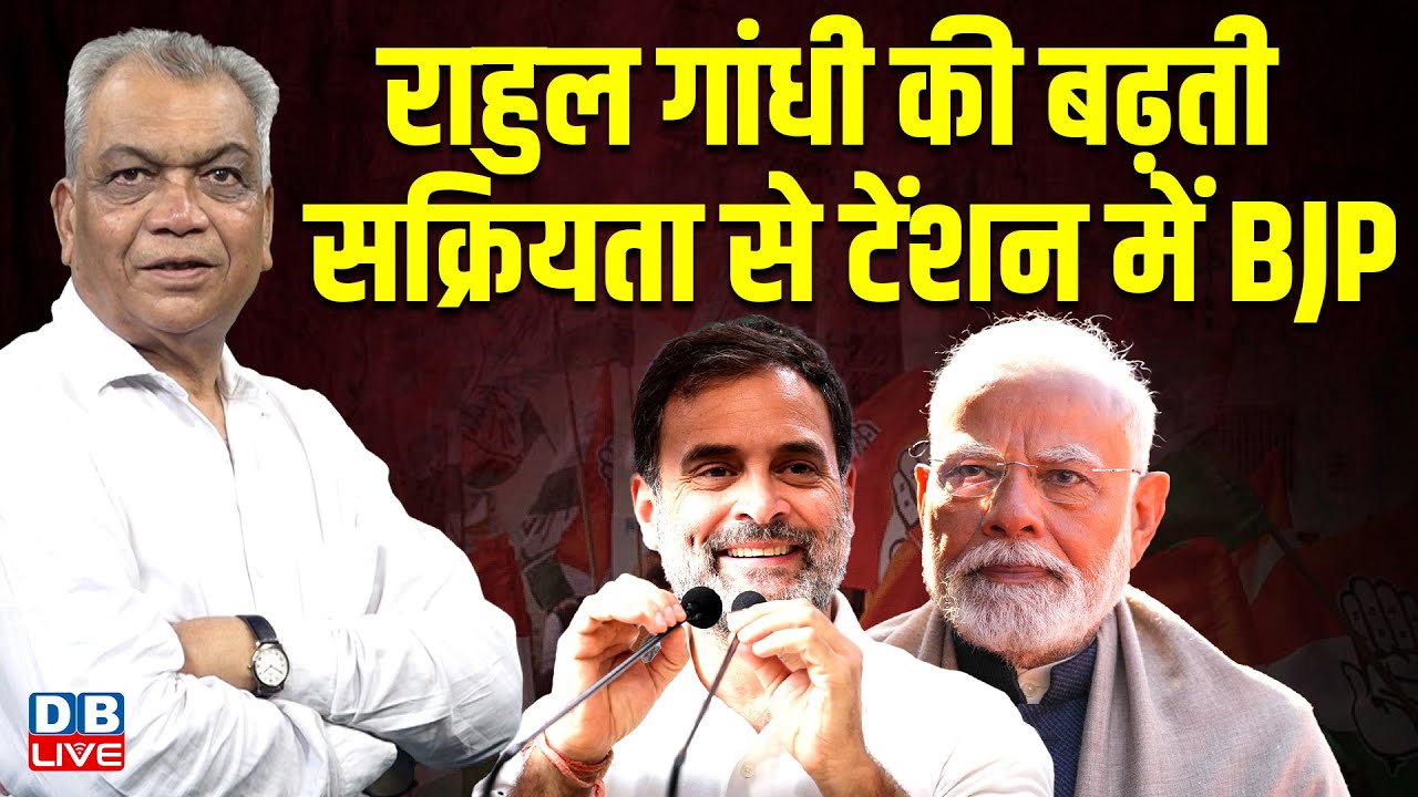 राहुल गांधी की बढ़ती सक्रियता से टेंशन में BJP | Rahul Gandhi | Eknath Shinde | | Mamata | #dblive