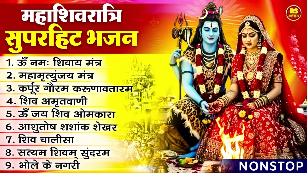 महाशिवरात्रि Special भजन, शिवरात्रि के भजन, नॉनस्टॉप शिव भजन, 2026 #Shivratri, Shiv Bhajan 2026