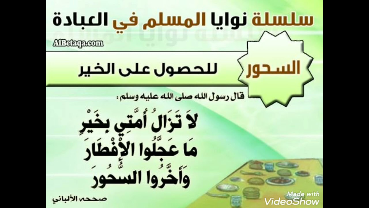 شرح  حديث ( لا تزال أمتي بخير ما أخروا السحور  ) شرح الشيخ محمد ناصر الدين الألباني رحمه الله