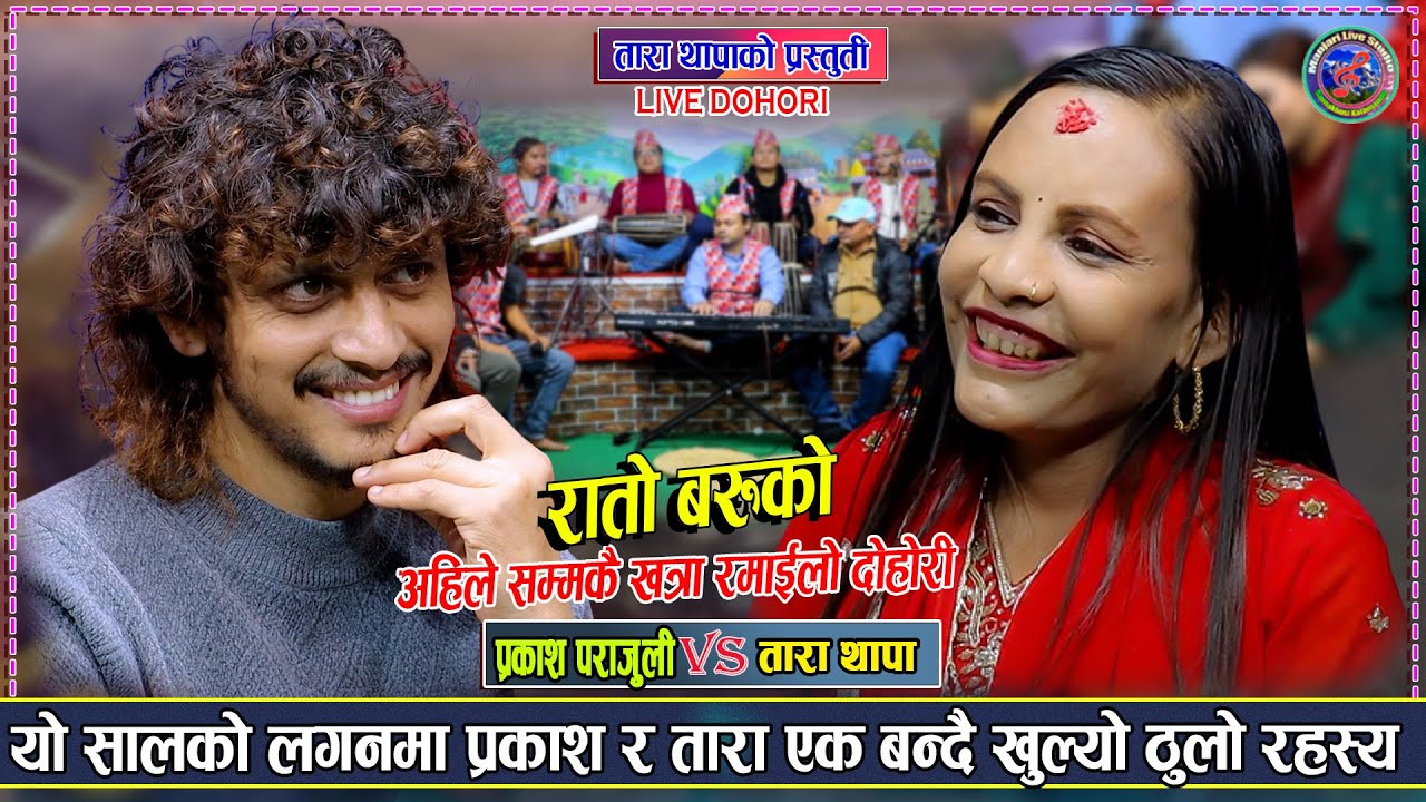 यो सालको लगनमा प्रकाश र तारा एक बन्दै | Prakash parajuli vs Tara Thapa New Live Tihar Dohori 2082