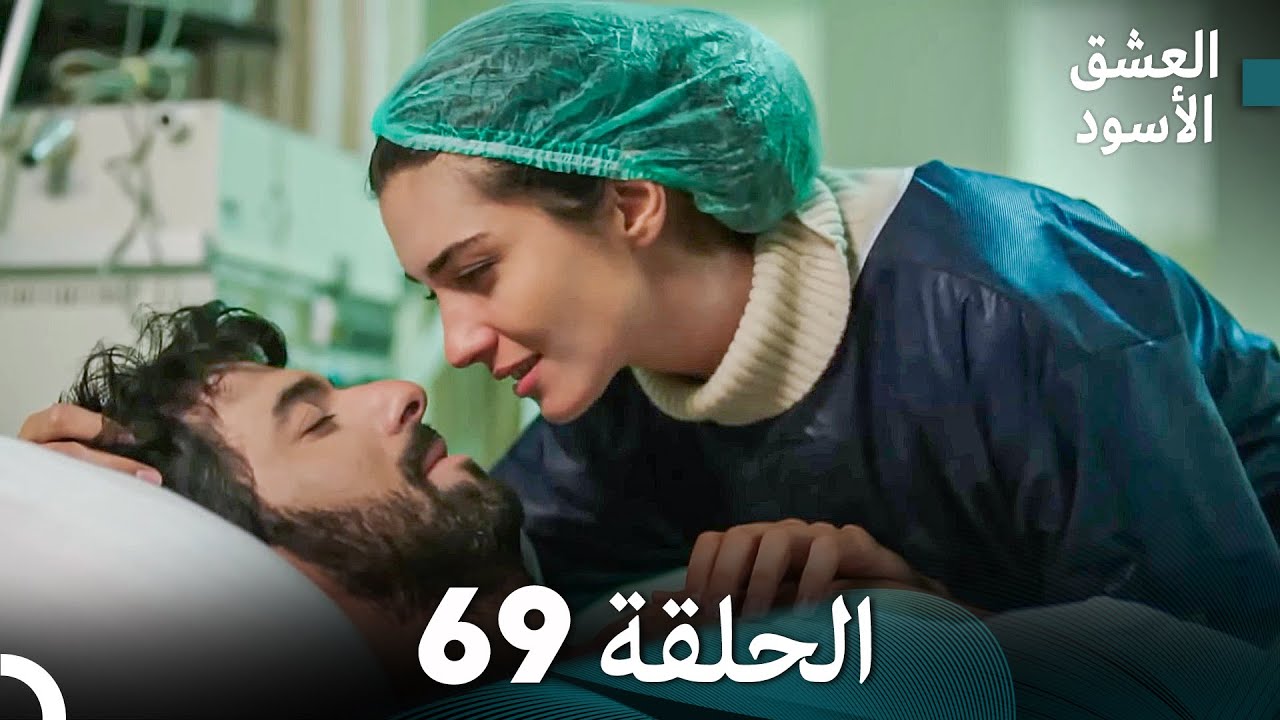 العشق الأسود الحلقة 69 (مدبلجة بالعربية) (Arabic Dubbed) - FULL HD