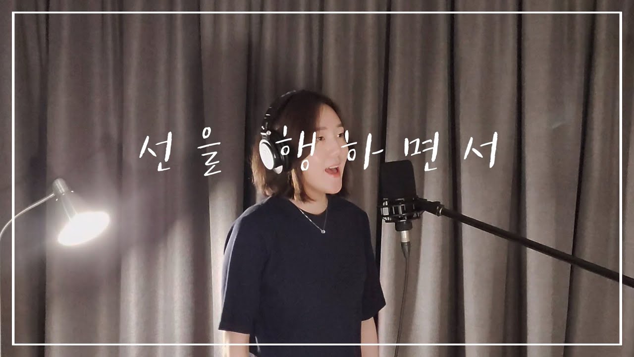 [예배곡 찬양 화음] ‘선을 행하면서 - 어노인팅' 알토 화음
