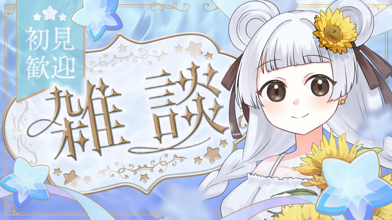 緒小森ゆきか 昼下がりの出会いを求めて 2026.02.13 #緒小森ゆきか #新人vtuber　#vtuber #雑談