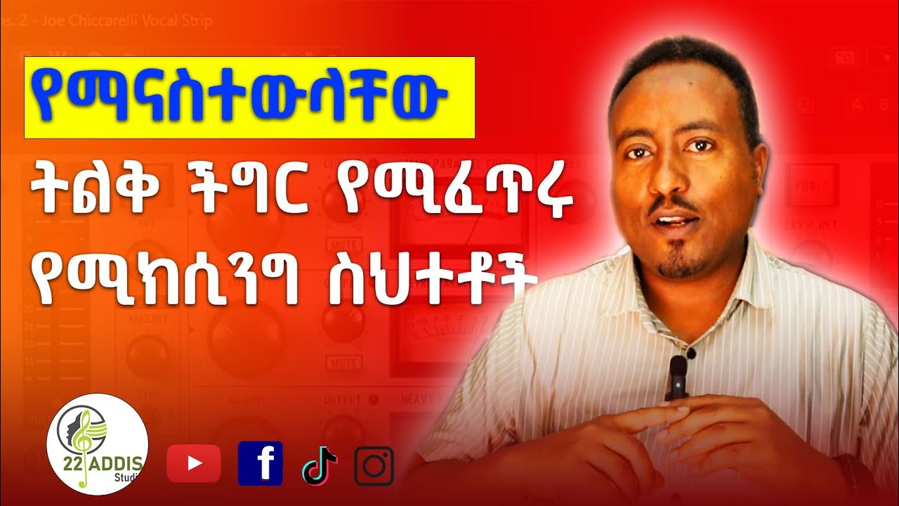 ሚክሳችንን የሚያበላሹ ነገሮች | Things that ruin our mix
