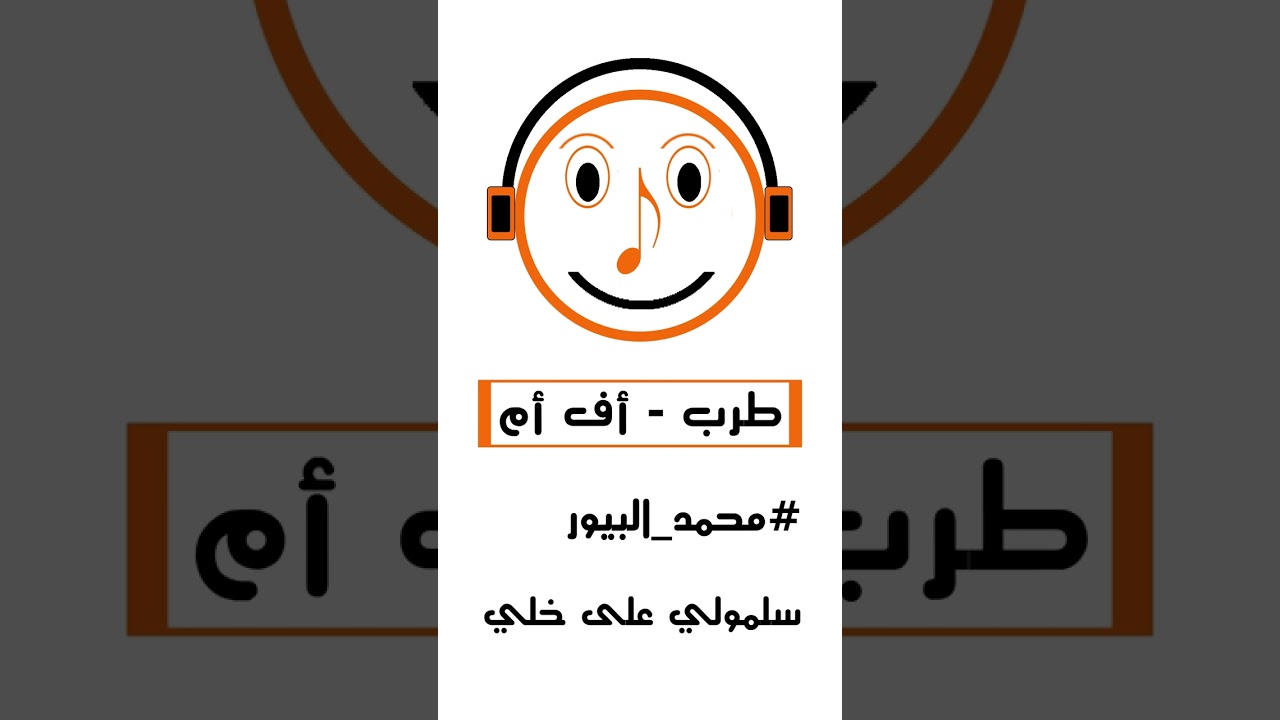 محمد البيور | سلمولي على خلي | طرب اف ام