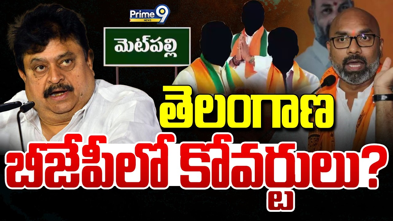 తెలంగాణ బీజేపీలో కోవర్టులు..? | Terachatu Rajakeeyam | Telangana BJP | Prime9 News