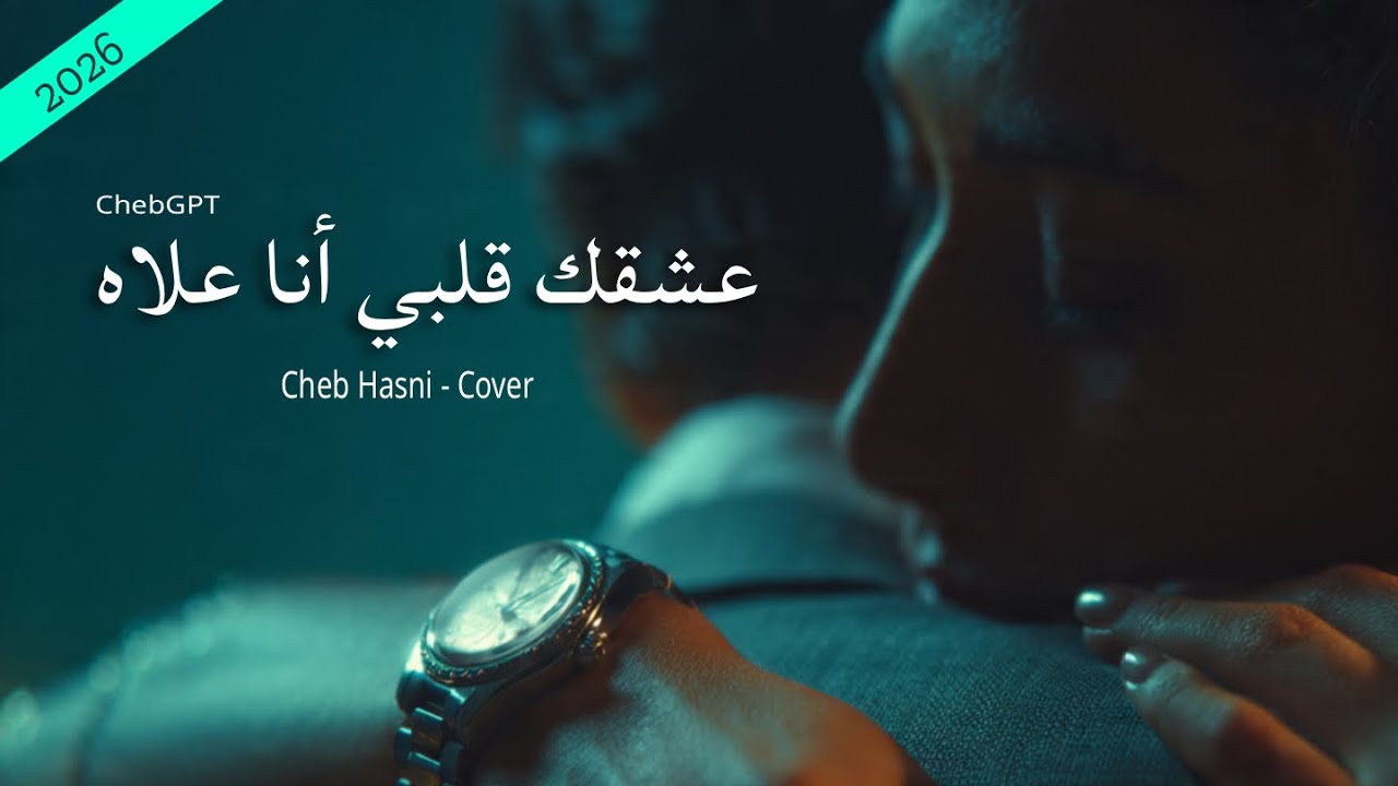 عشقك قلبي أنا علاه - الأغنية اللي غادي تخليك تبكي… حتى لو كنت قوي 💔