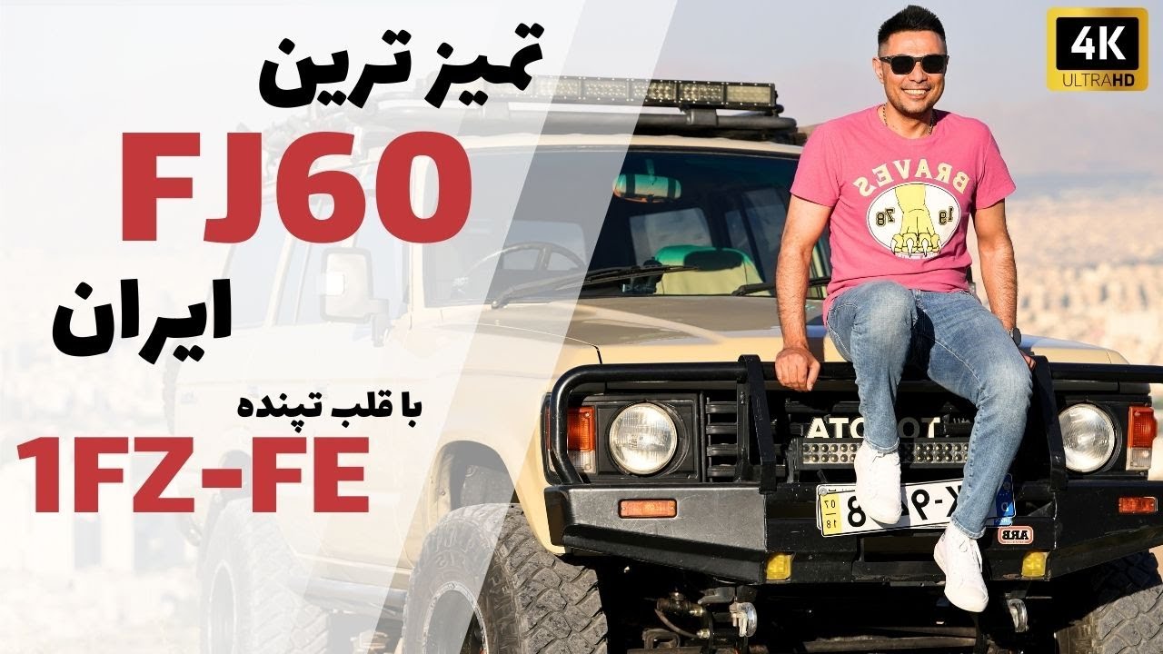تمیز ترین FJ60 ایران با انجین 1FZ-FE