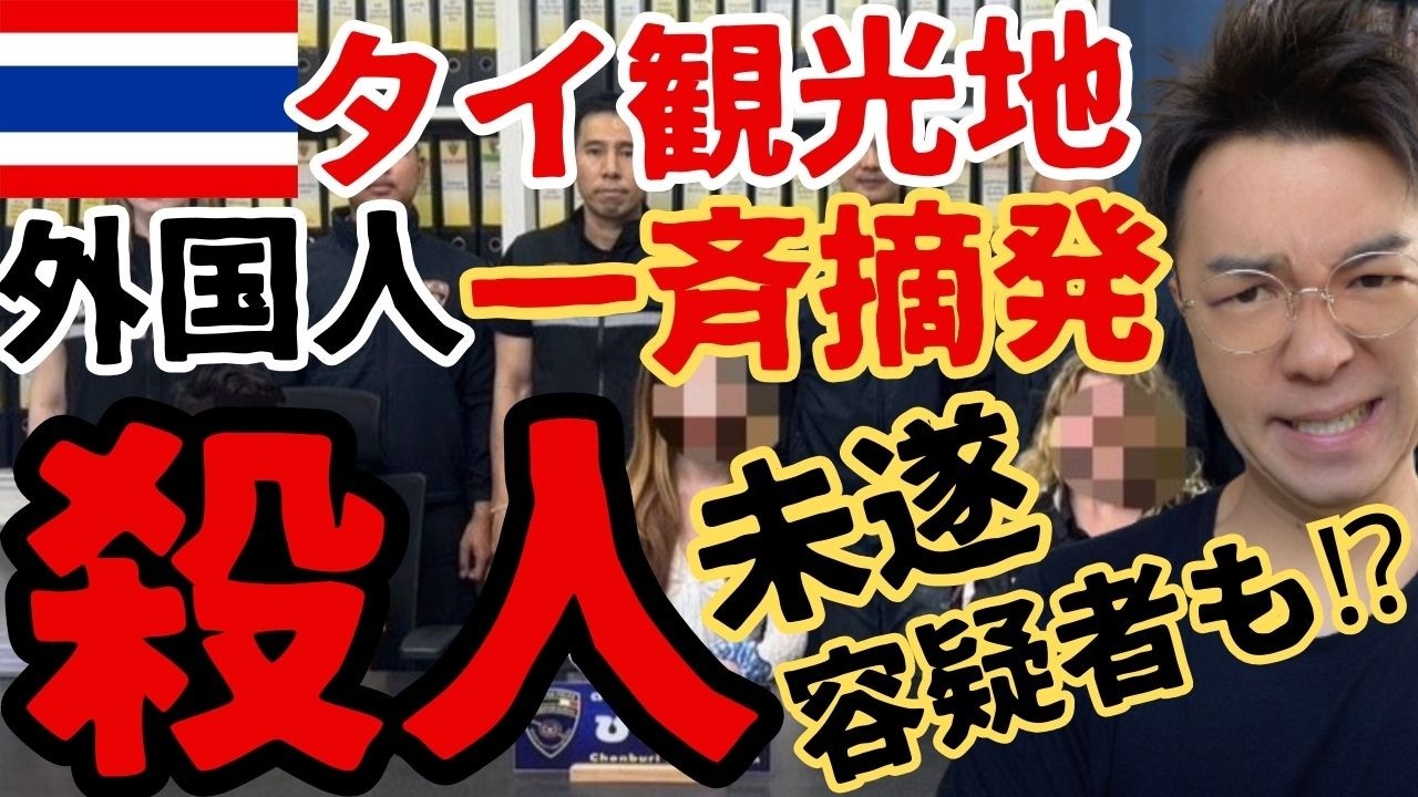 【摘発強化】タイ🇹🇭パタヤで外国人一斉摘発💣殺人未遂容疑者も…観光地の裏側が変わり始めた【治安警戒】