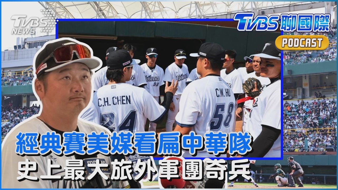 WBC棒球經典賽｢美媒評中華隊排第18名｣ 中華隊史上最大旅外軍團｢教練團出奇兵｣｜TVBS聊國際PODCAST@TVBSNEWS01