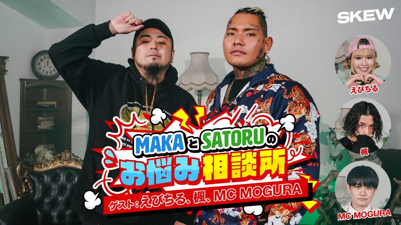 MAKAとSATORUのお悩み相談所【ゲスト：えびちる、楓、MC MOGURA】