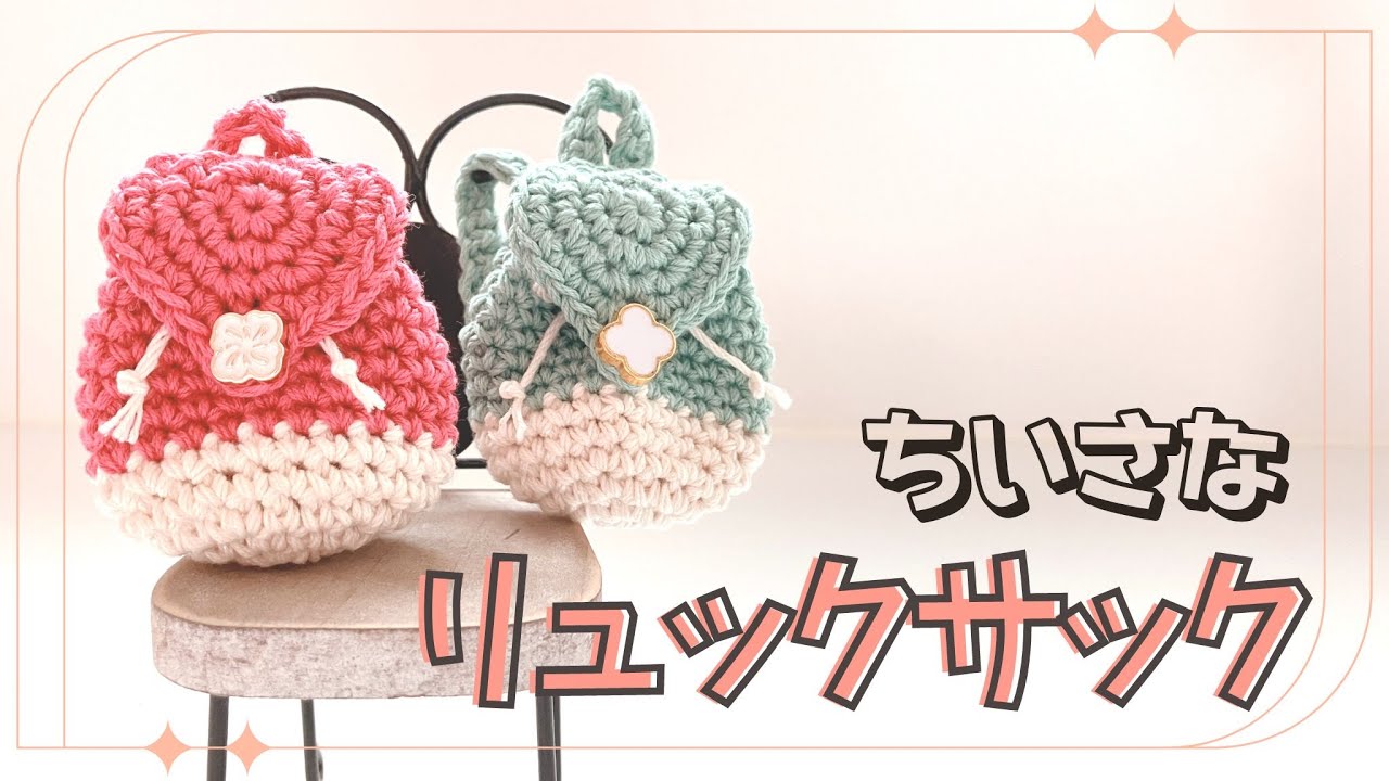 【かぎ針編み】ドールサイズの小さなリュック＜セリア毛糸使用＞crochet/DIY