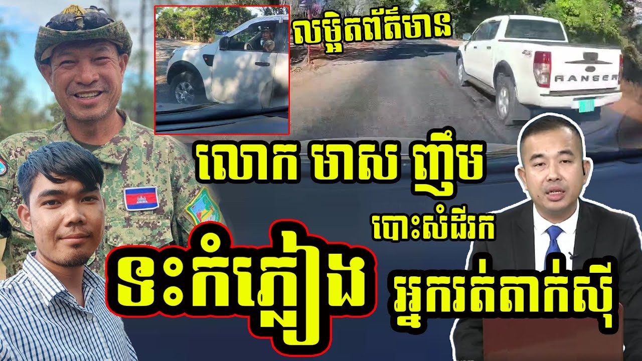 លម្អិតព័ត៌មានករណី  អ្នកបើកតាក់ស៊ី និង លោក មាស ញឹម អនុប្រធានមន្ទីរបរិស្ថានខេត្តព្រះវិហារ